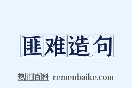 匪难造句是什么意思的图片